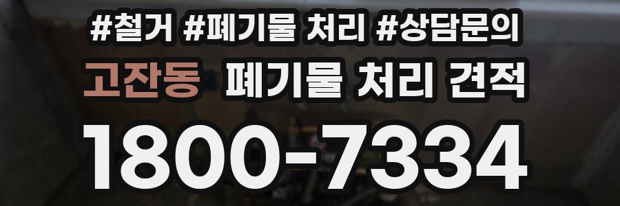 고잔동 폐기물 처리 견적