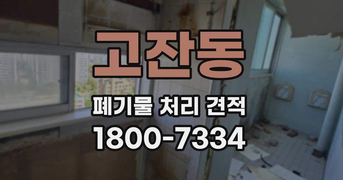 고잔동 폐기물 처리 견적