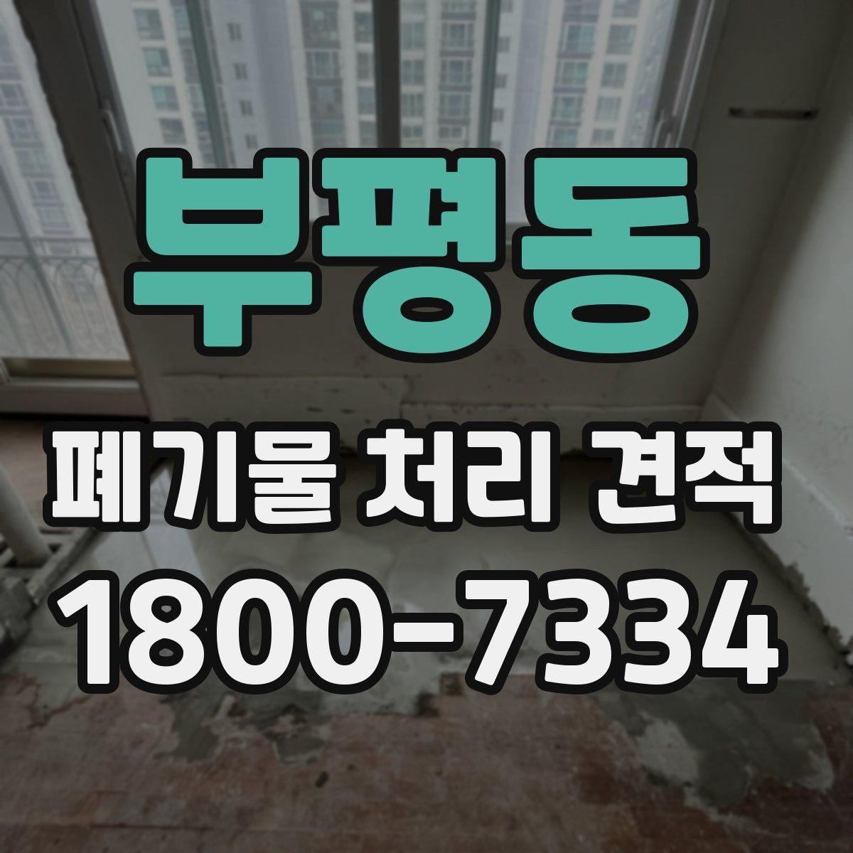 부평동 폐기물 처리 견적 비교 전에 챙길 항목