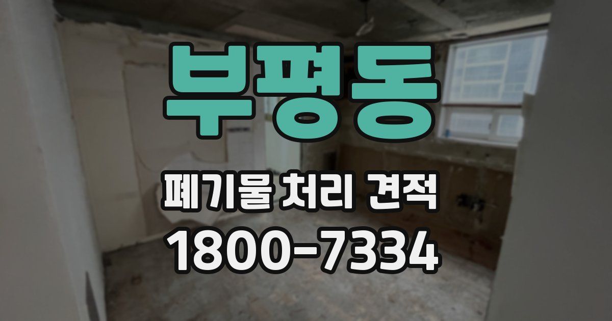 부평동 폐기물 처리 견적
