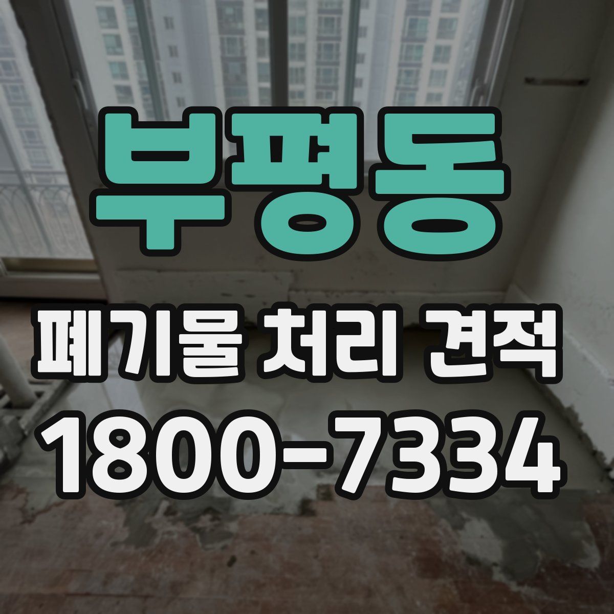 부평동 폐기물 처리 견적
