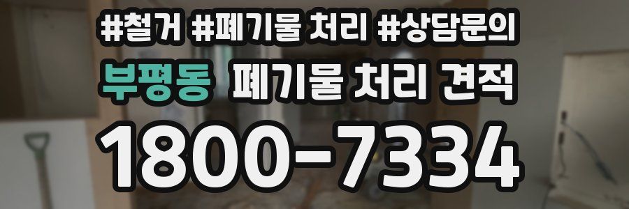 부평동 폐기물 처리 견적