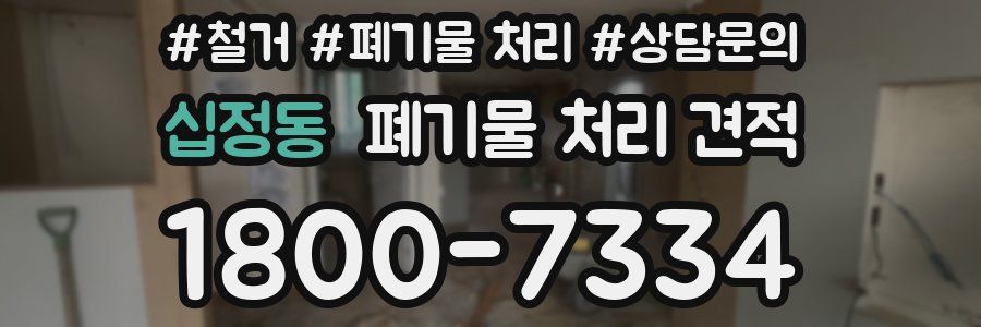 십정동 폐기물 처리 견적