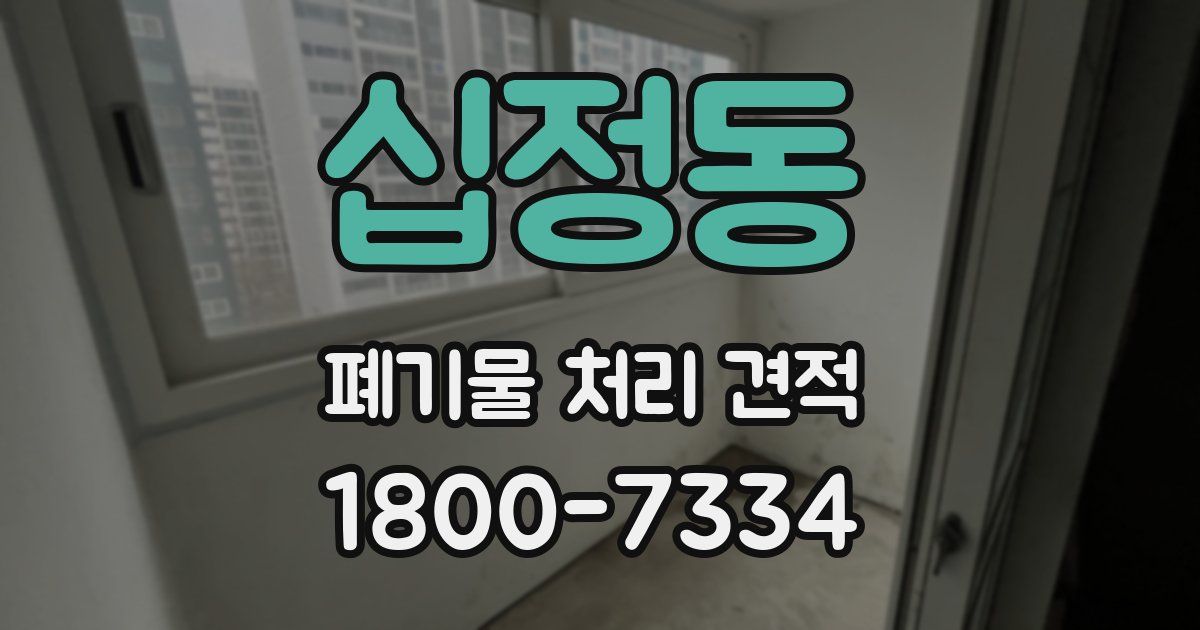 십정동 폐기물 처리 견적