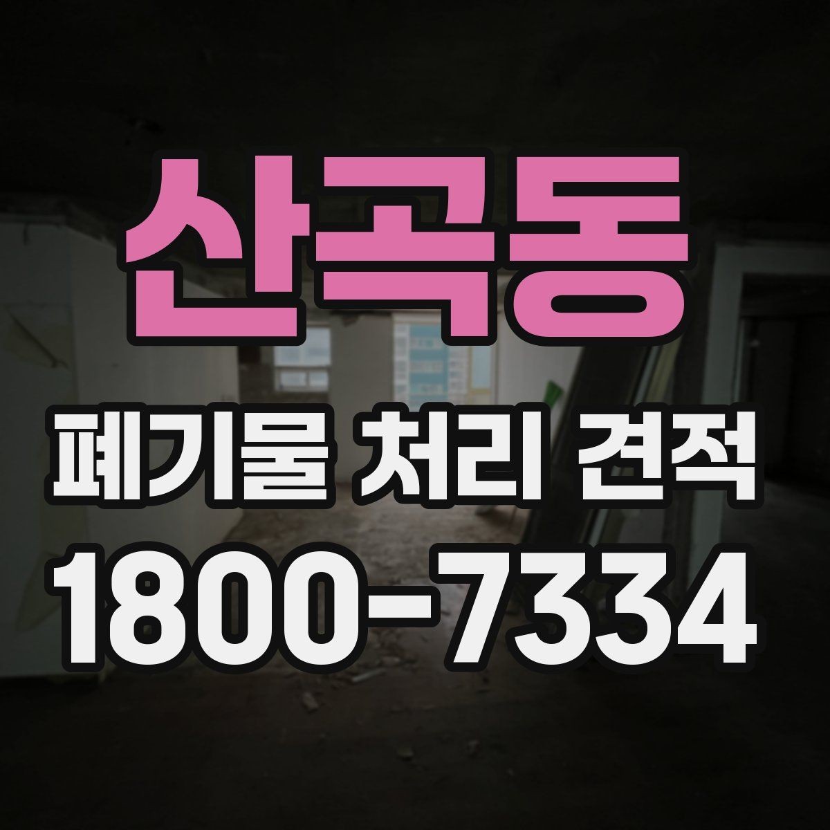 산곡동 폐기물 처리 견적 안내에서 빠지기 쉬운 항목