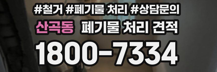 산곡동 폐기물 처리 견적