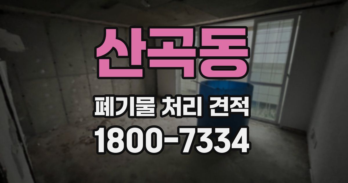 산곡동 폐기물 처리 견적