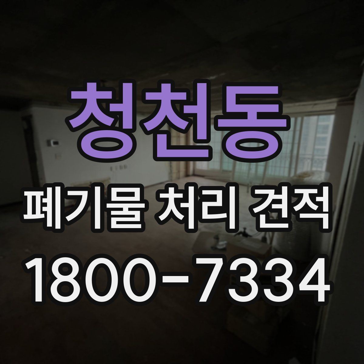 청천동 폐기물 처리 견적 비교 전 체크할 항목