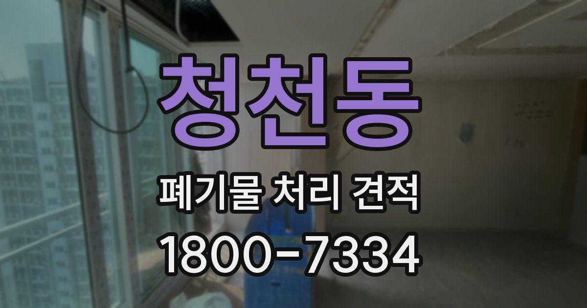 청천동 폐기물 처리 견적
