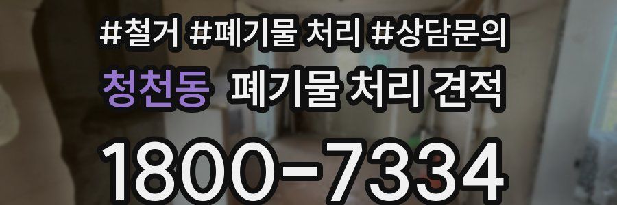 청천동 폐기물 처리 견적