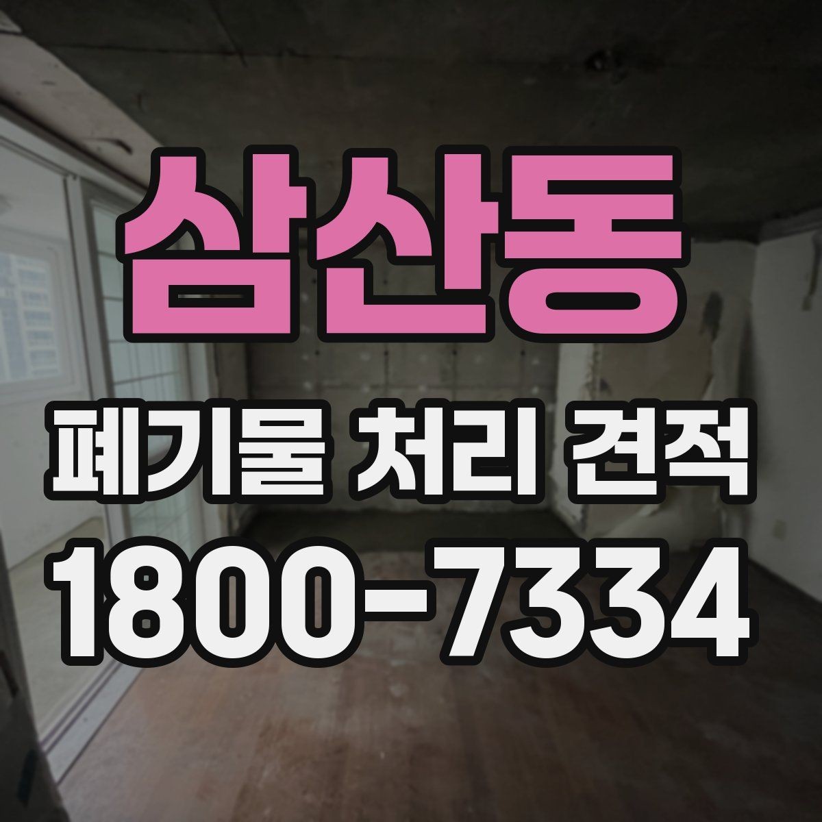 삼산동 폐기물 처리 견적 상담 시 현장 확인이 필요한 이유