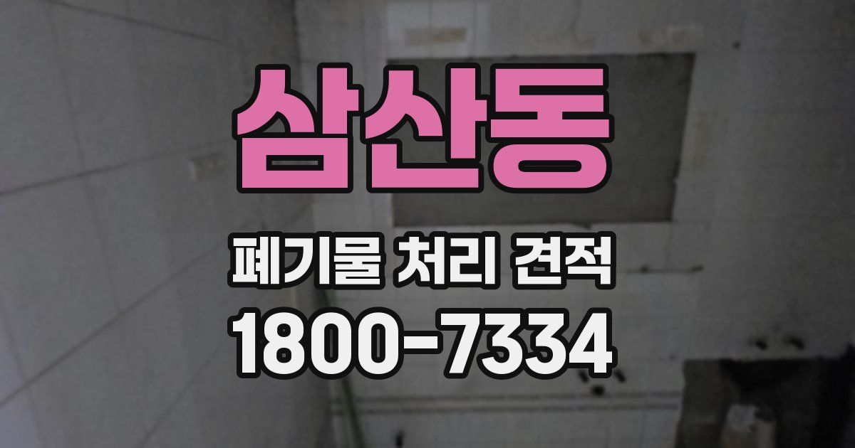 삼산동 폐기물 처리 견적