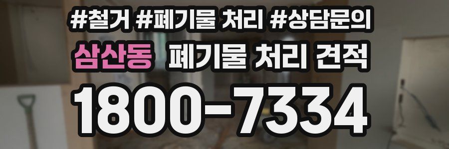 삼산동 폐기물 처리 견적