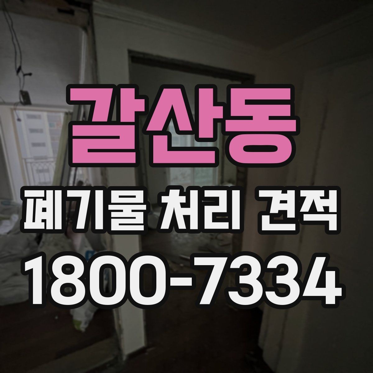 갈산동 폐기물 처리 견적 전에 알아야 할 처리 절차