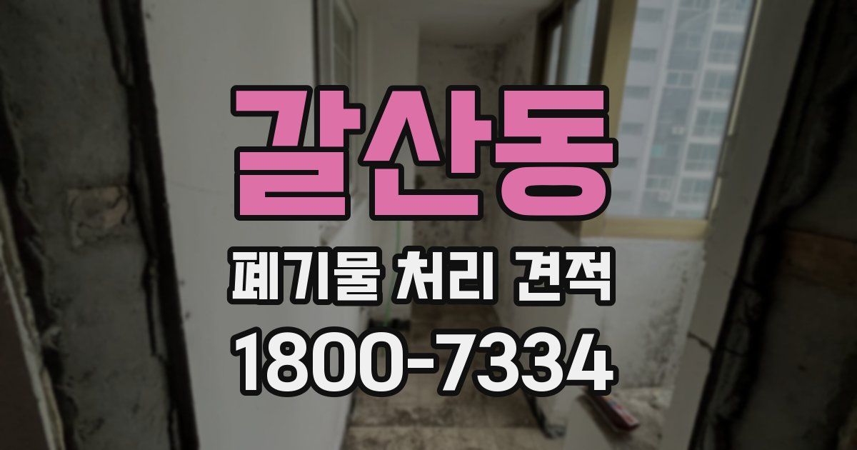 갈산동 폐기물 처리 견적