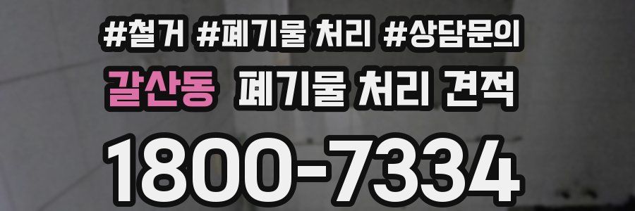 갈산동 폐기물 처리 견적