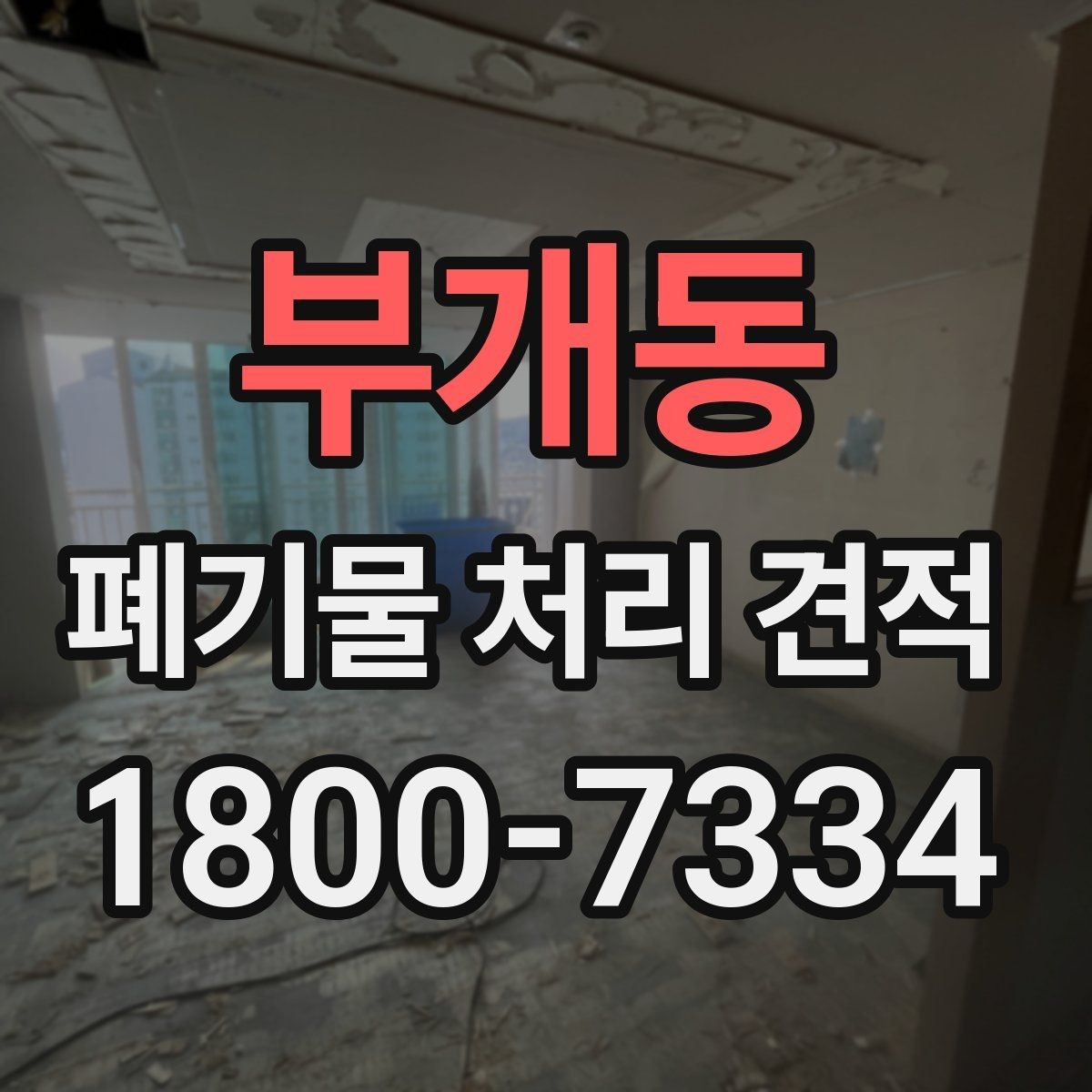 부개동 폐기물 처리 견적 비교 전 체크할 항목