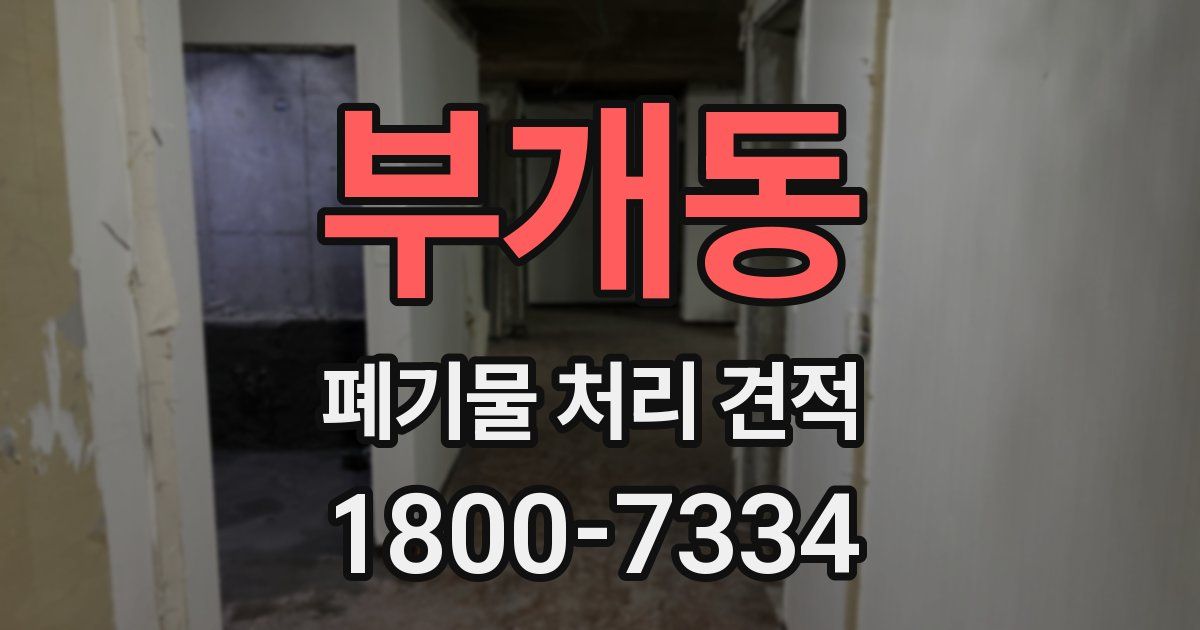 부개동 폐기물 처리 견적