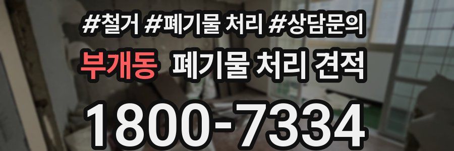 부개동 폐기물 처리 견적