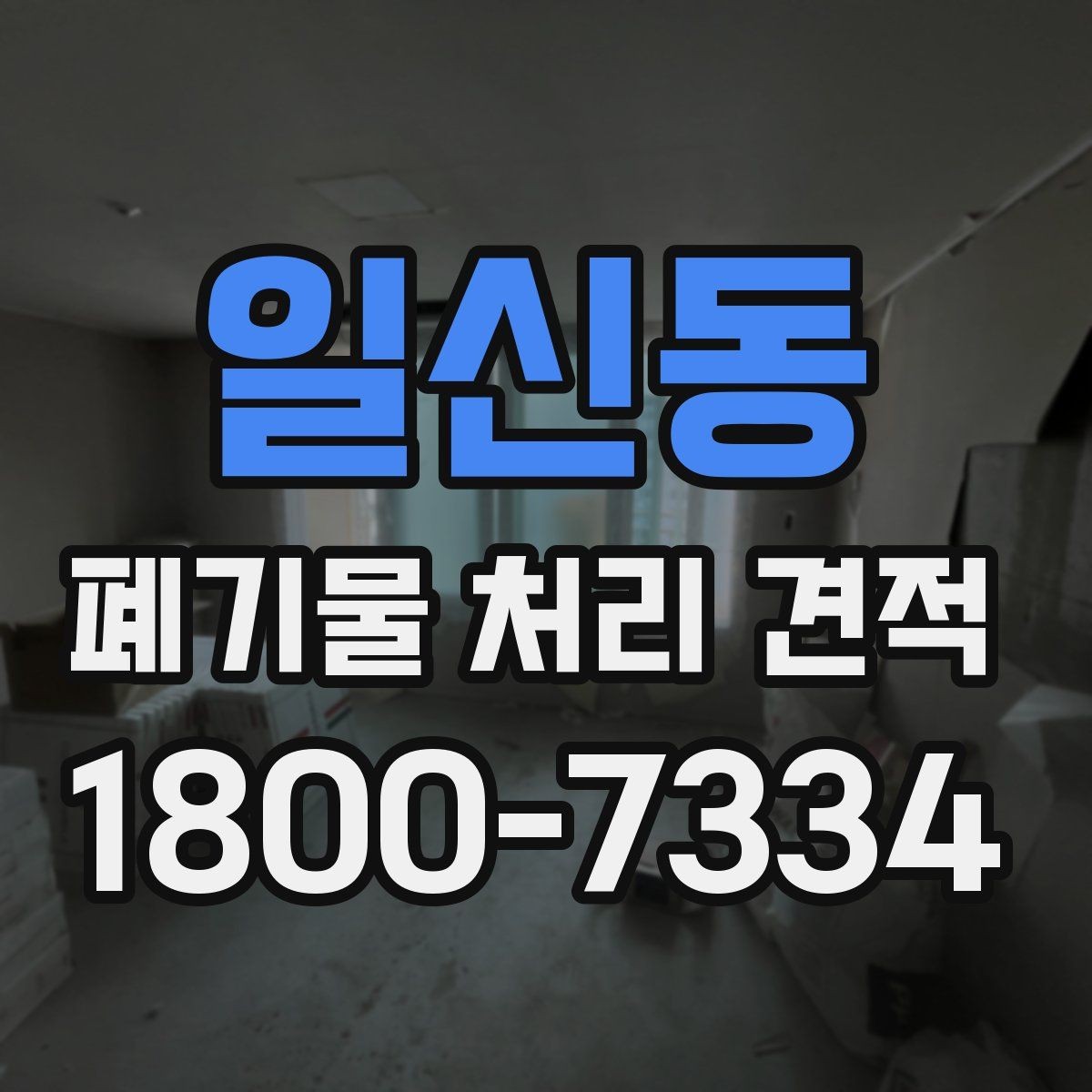 일신동 폐기물 처리 견적 비교 시 같은 조건으로 보는 법