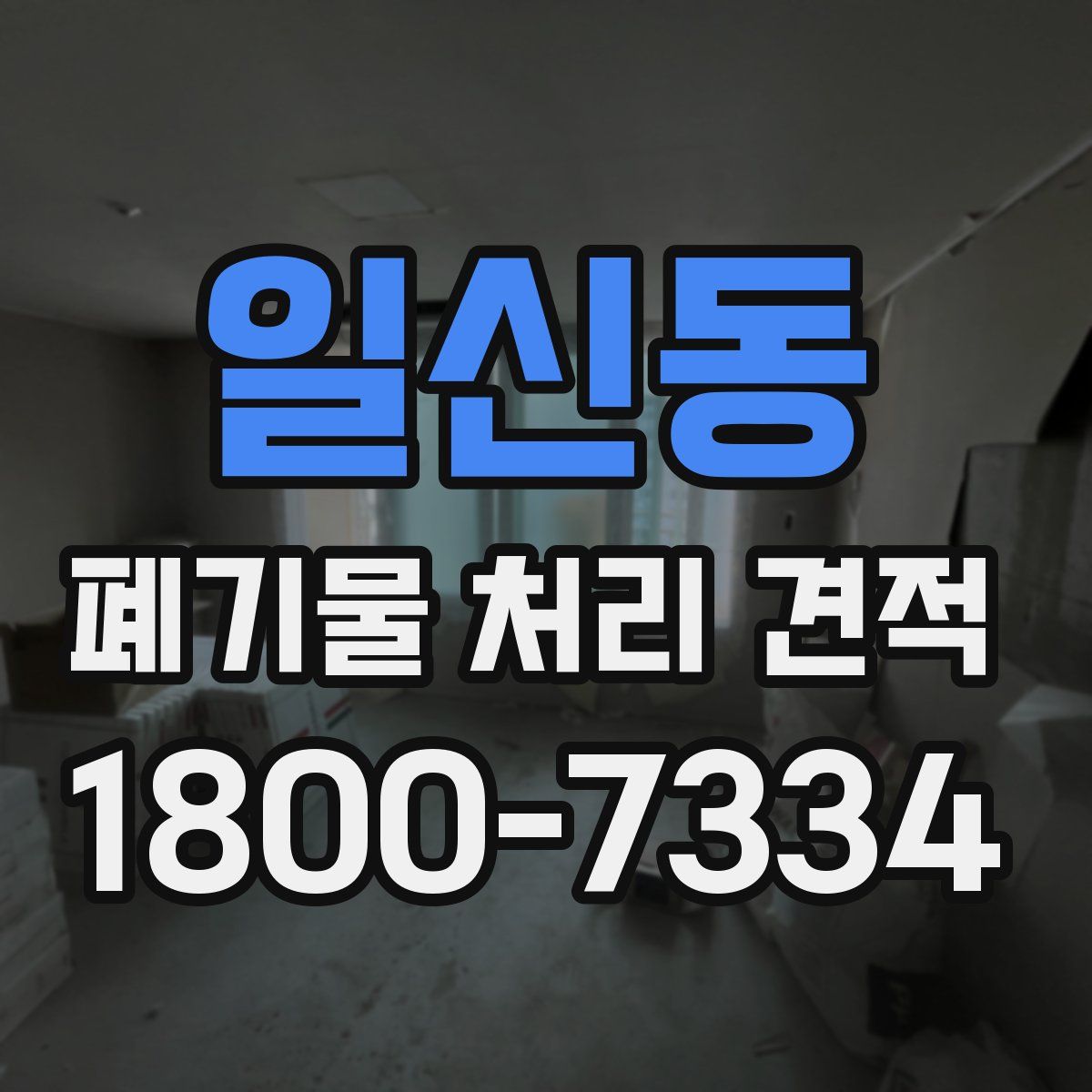 일신동 폐기물 처리 견적