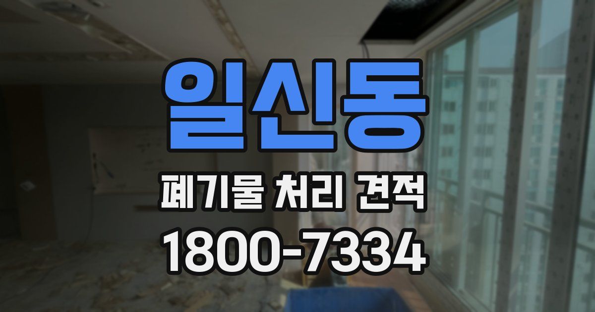 일신동 폐기물 처리 견적