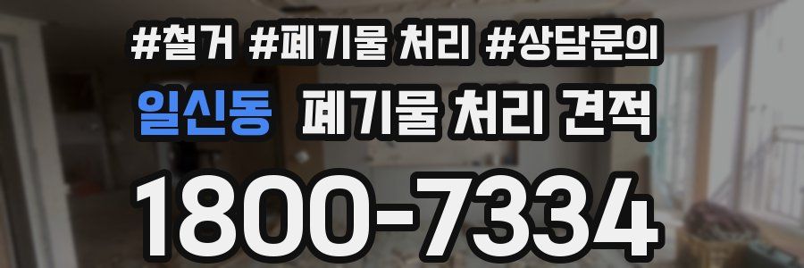일신동 폐기물 처리 견적