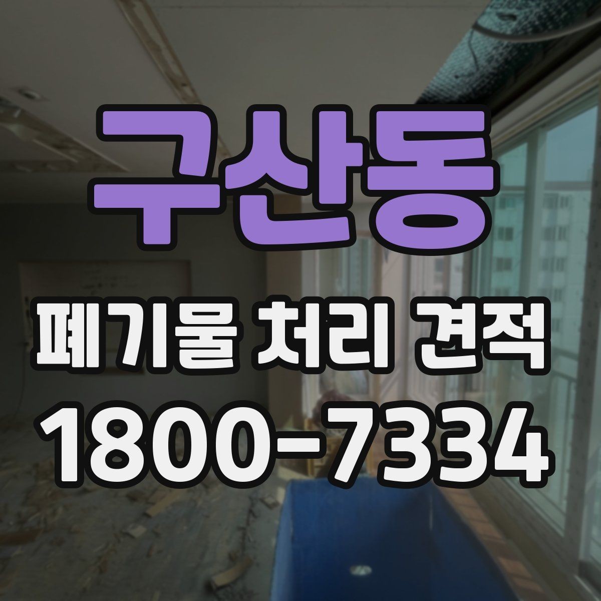 구산동 폐기물 처리 견적 비교 결과를 해석하는 법