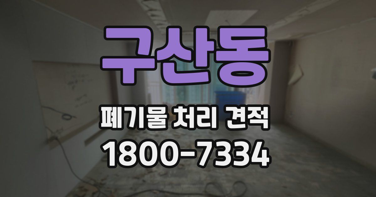 구산동 폐기물 처리 견적