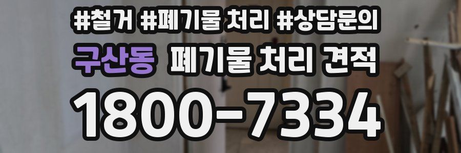 구산동 폐기물 처리 견적