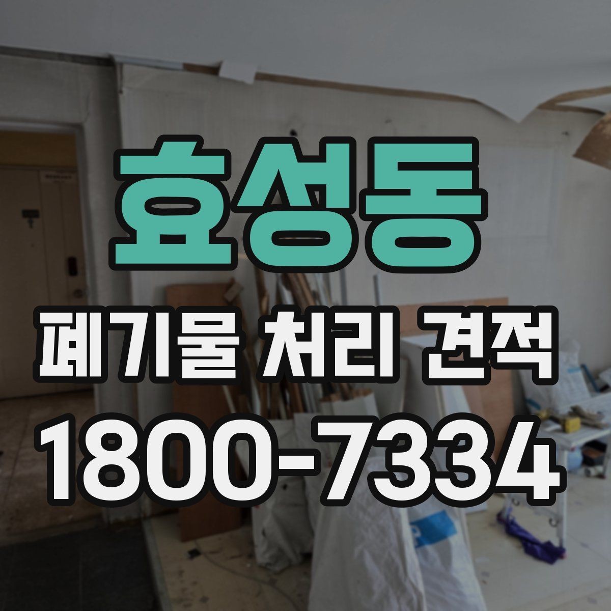 효성동 폐기물 처리 견적 문의가 많은 이유