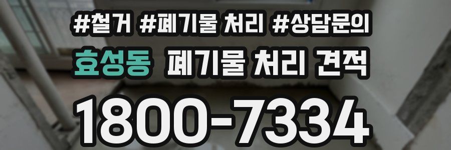효성동 폐기물 처리 견적