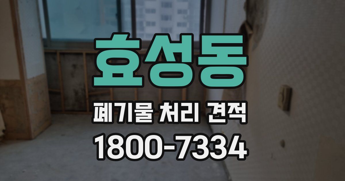 효성동 폐기물 처리 견적