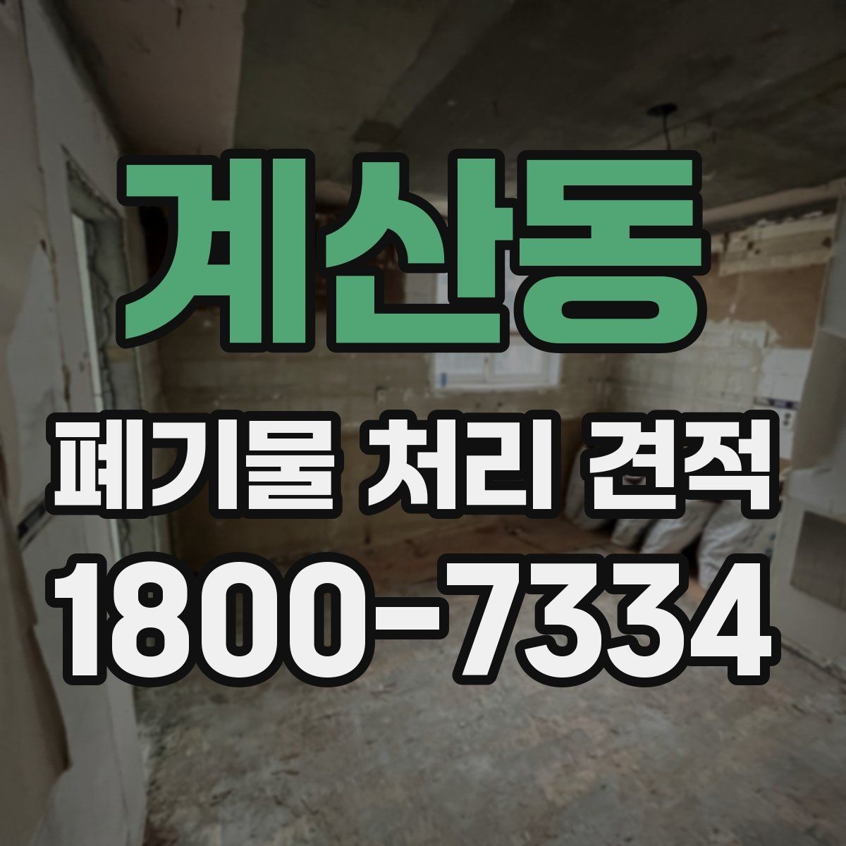 계산동 폐기물 처리 견적 확인할 때 알아둘 기준