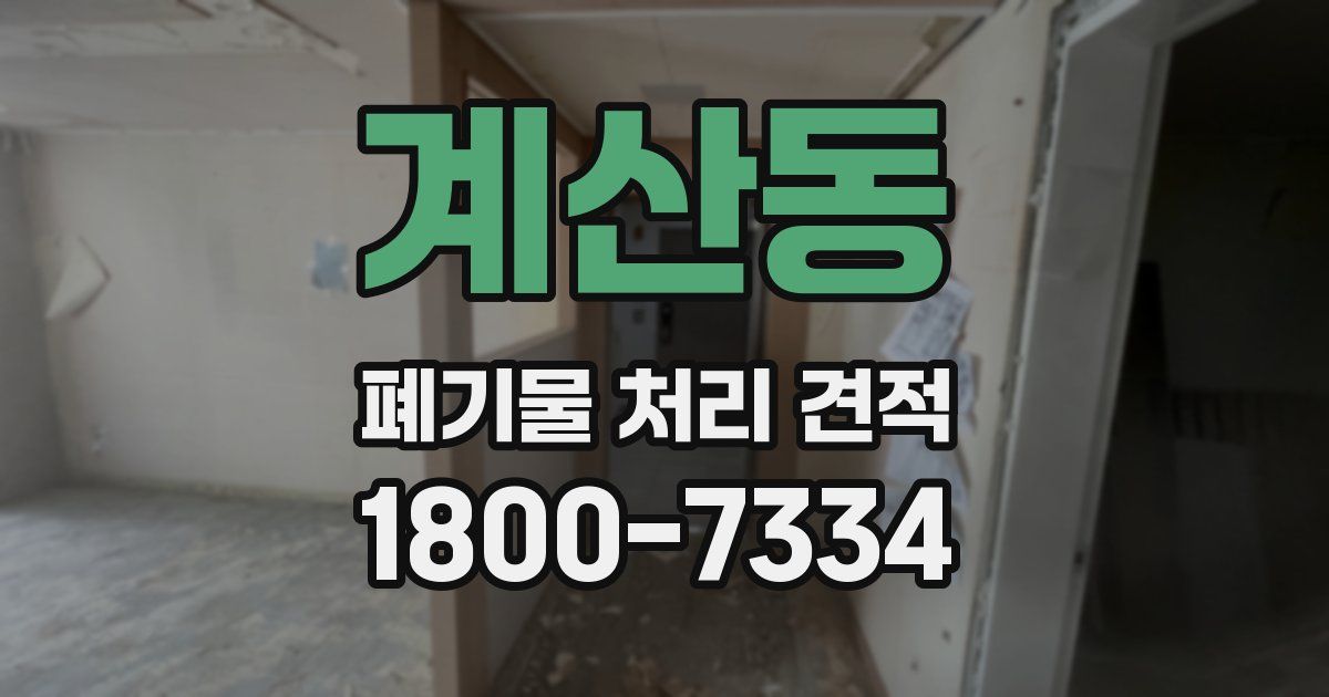 계산동 폐기물 처리 견적