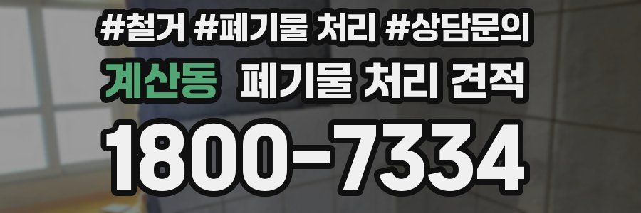 계산동 폐기물 처리 견적