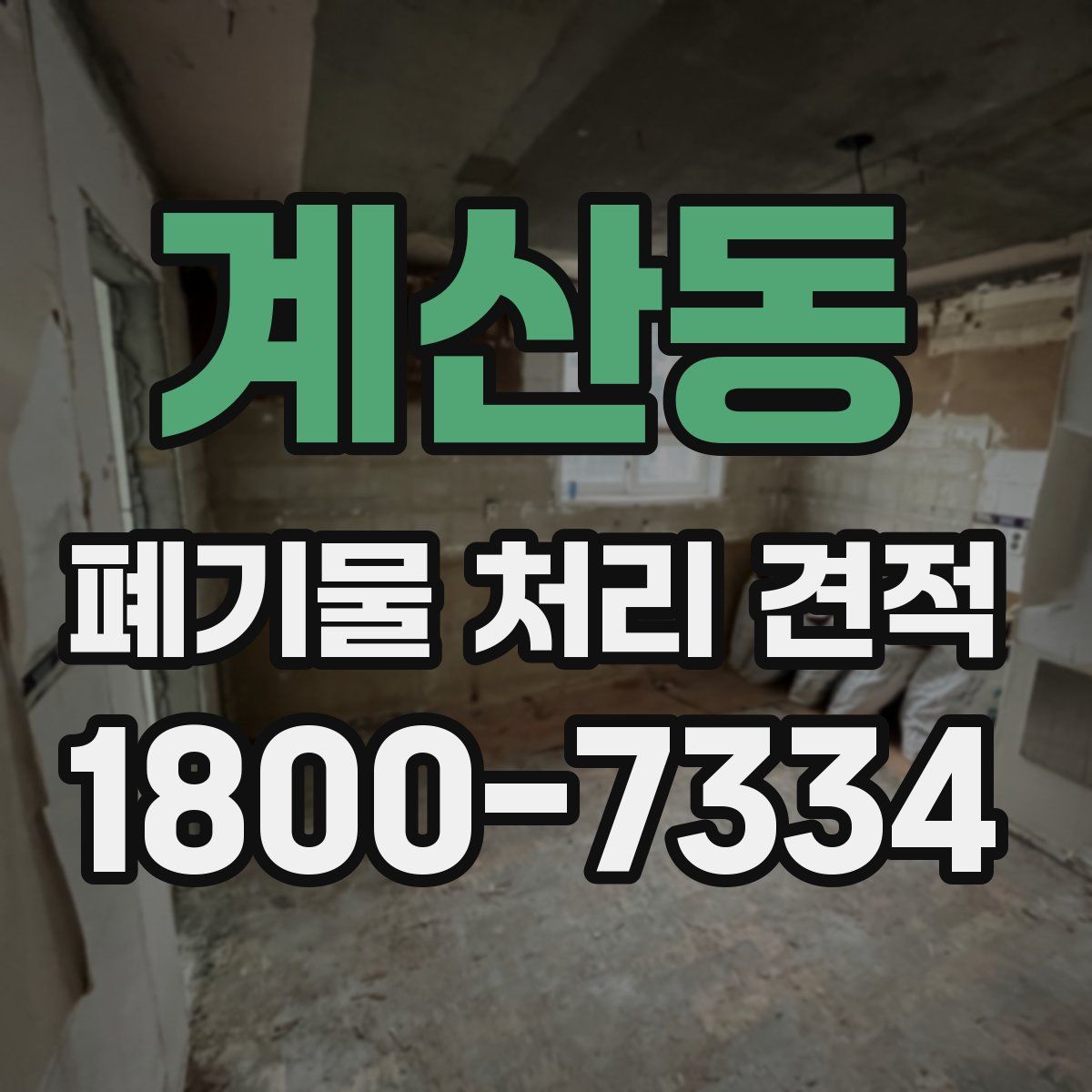 계산동 폐기물 처리 견적