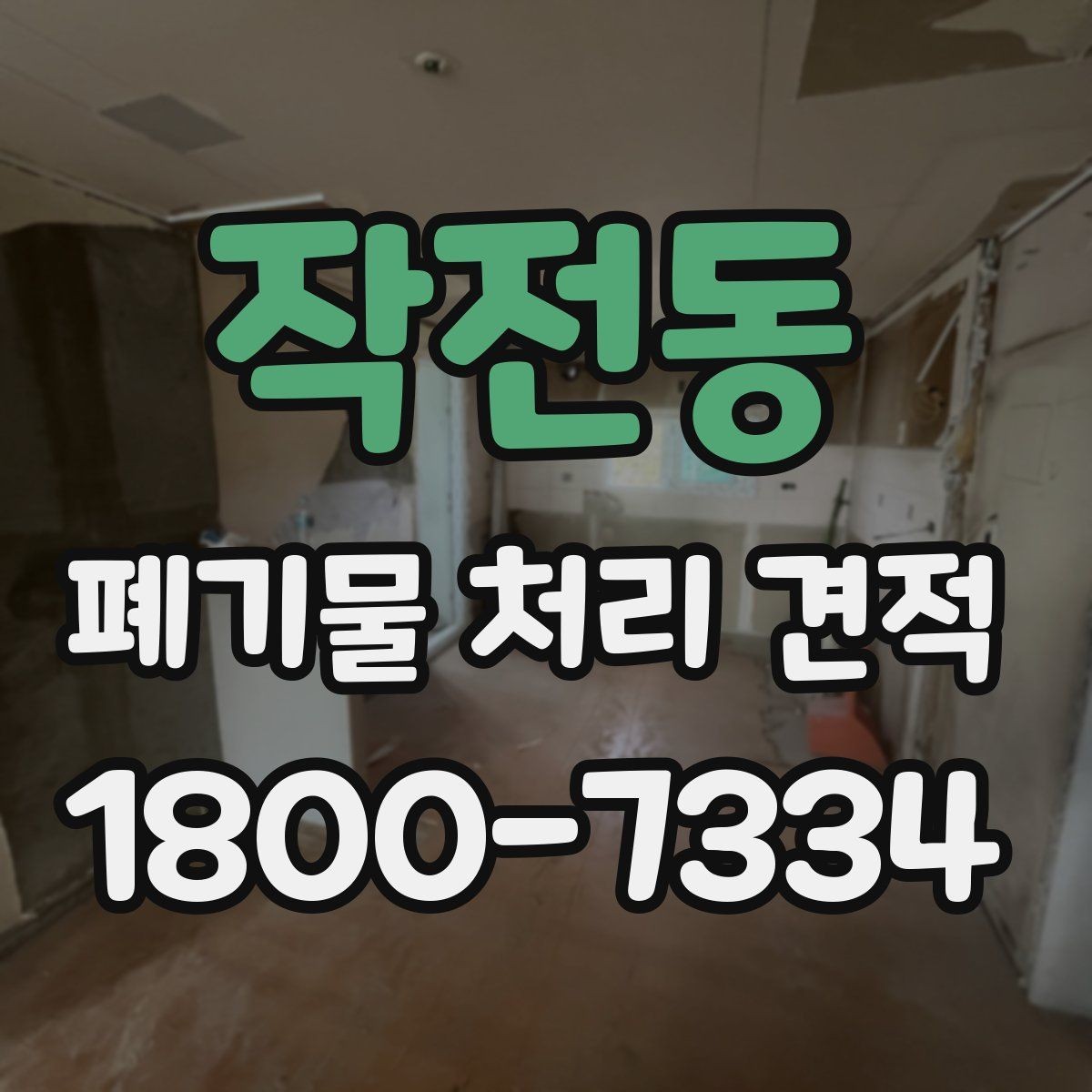 작전동 폐기물 처리 견적 선택 전에 살펴볼 기준