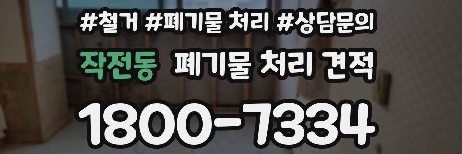 작전동 폐기물 처리 견적