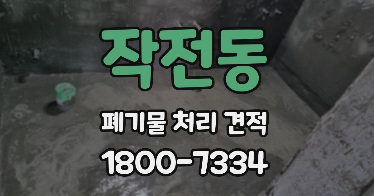 작전동 폐기물 처리 견적