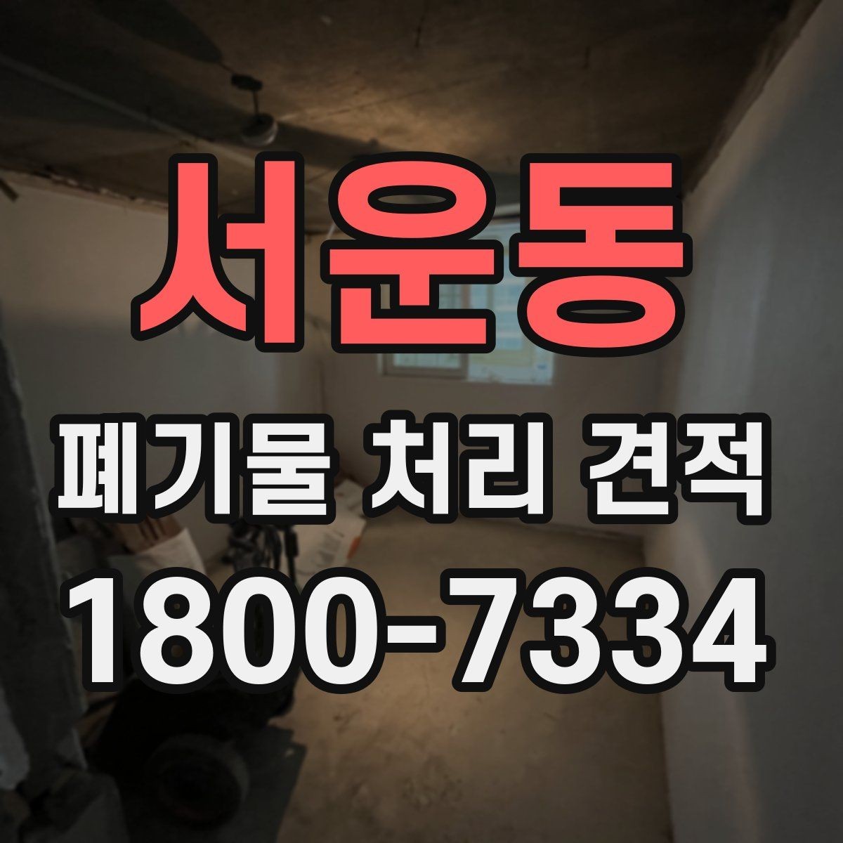 서운동 폐기물 처리 견적 비교할 때 놓치지 말 것