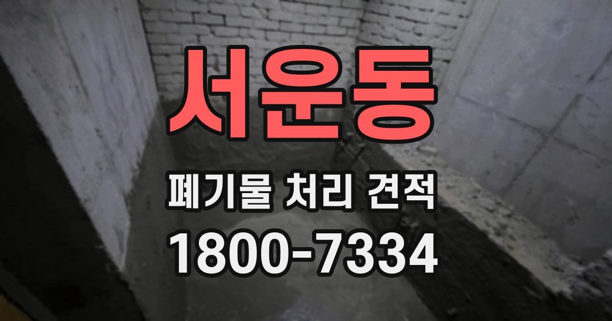 서운동 폐기물 처리 견적