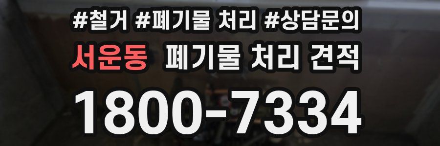 서운동 폐기물 처리 견적