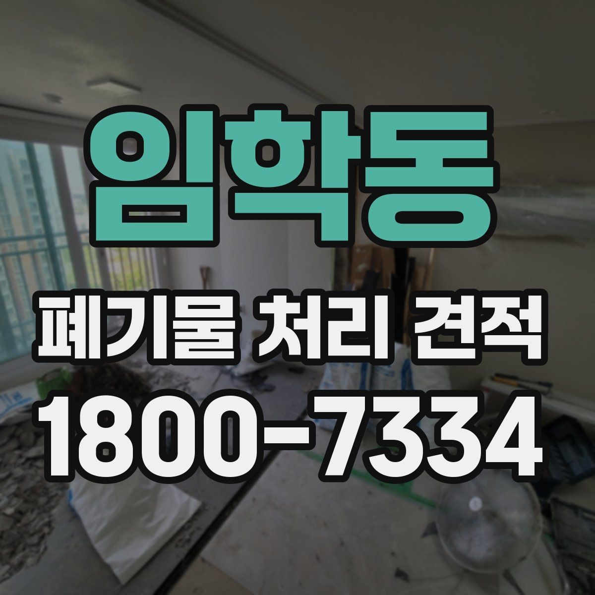 임학동 폐기물 처리 견적 안내받을 때 확인할 계약 조건