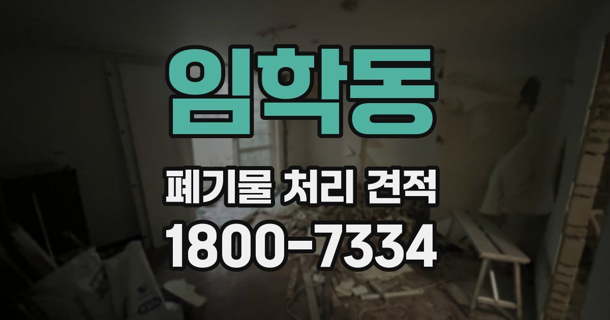 임학동 폐기물 처리 견적