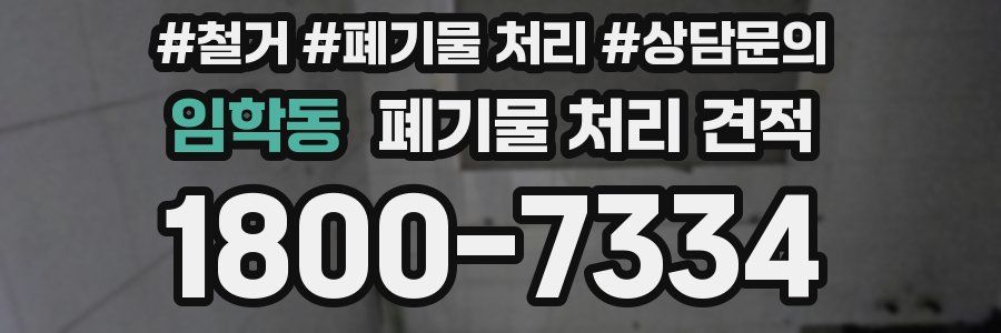임학동 폐기물 처리 견적