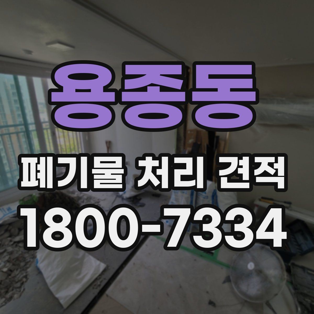 용종동 폐기물 처리 견적 산정에 필요한 현장 정보