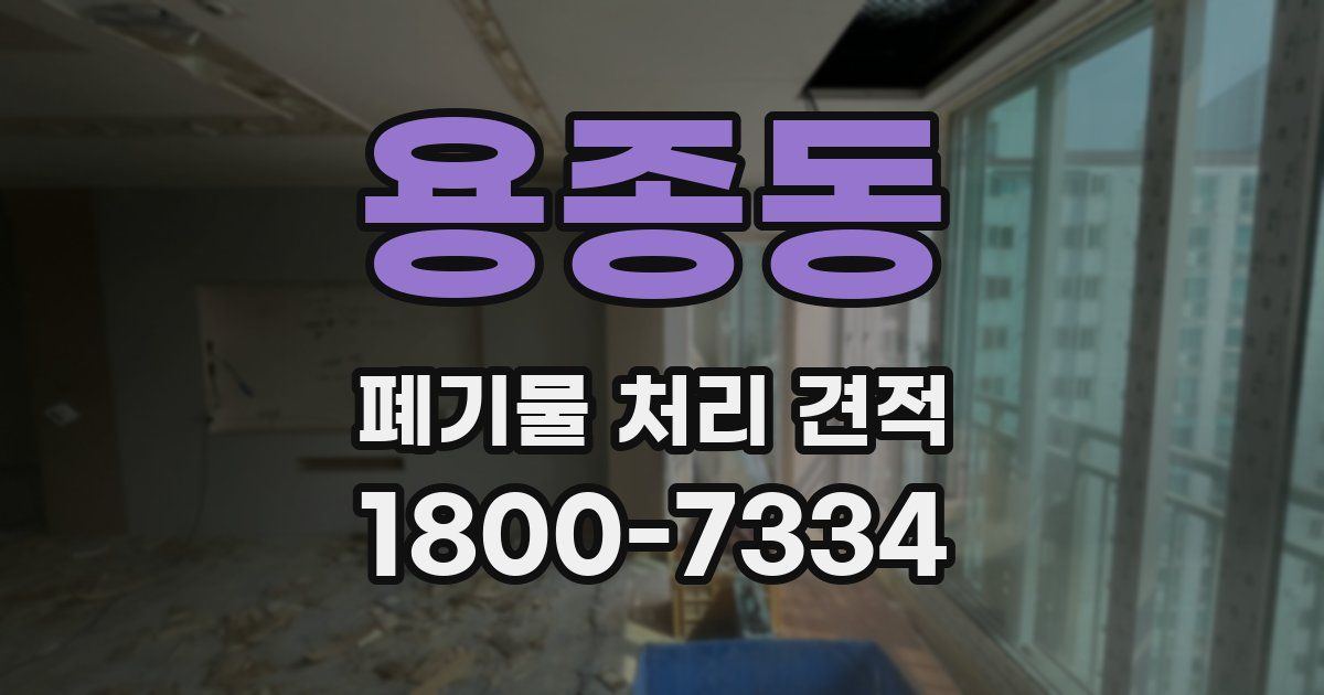 용종동 폐기물 처리 견적