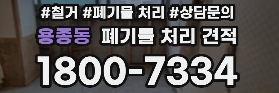 용종동 폐기물 처리 견적