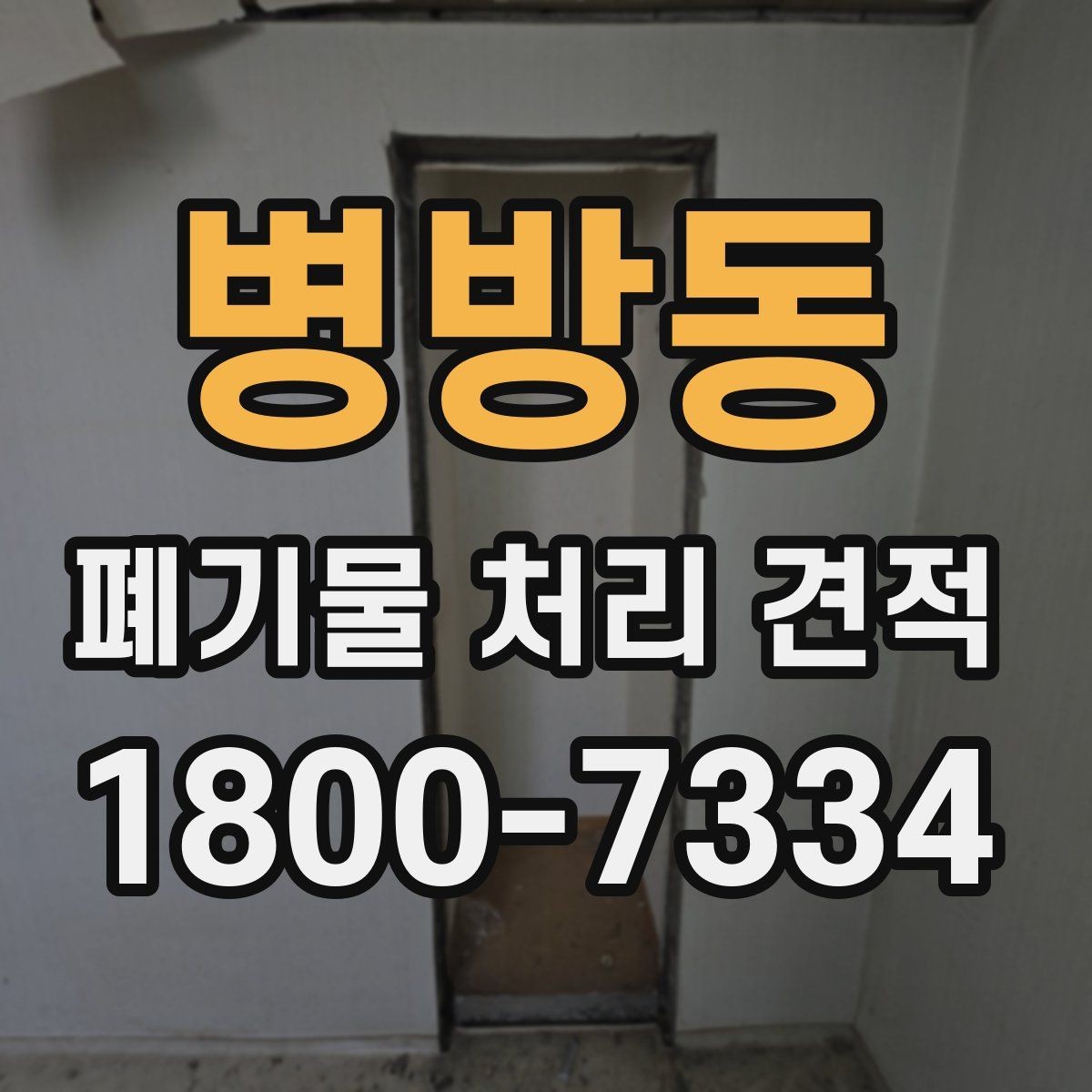 병방동 폐기물 처리 견적 상담에서 물량 파악이 중요한 이유